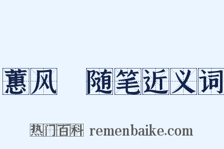 蕙风簃随笔近义词是什么意思的图片